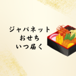 【2026年版】ジャパネットおせち いつ届く？口コミ・内容・注意点まとめ